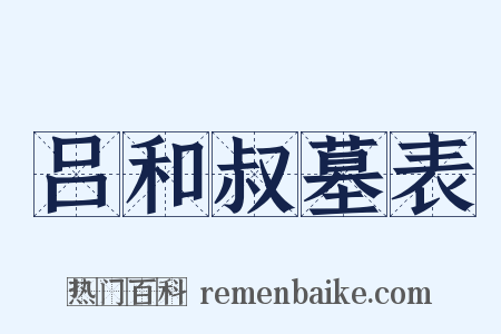 吕和叔墓表是什么意思的图片